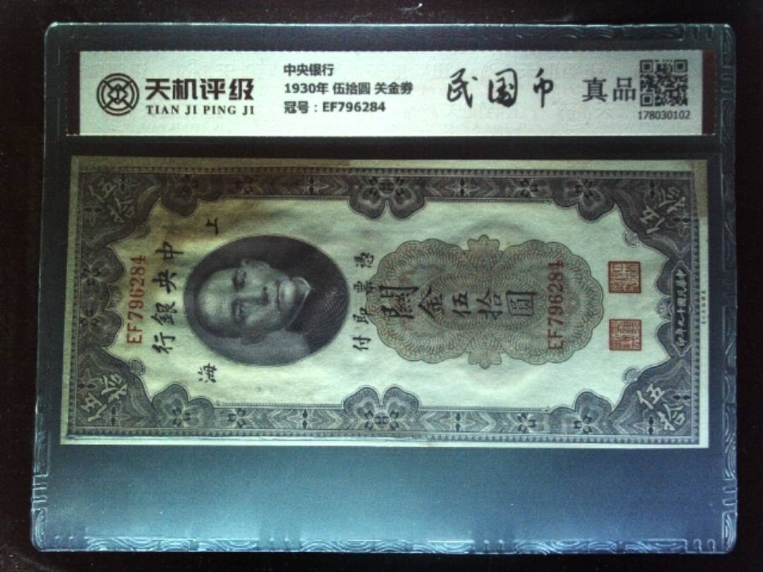 中央银行1930年 伍拾圆 关金劵，冠号EF796284，纸币，钱币收藏