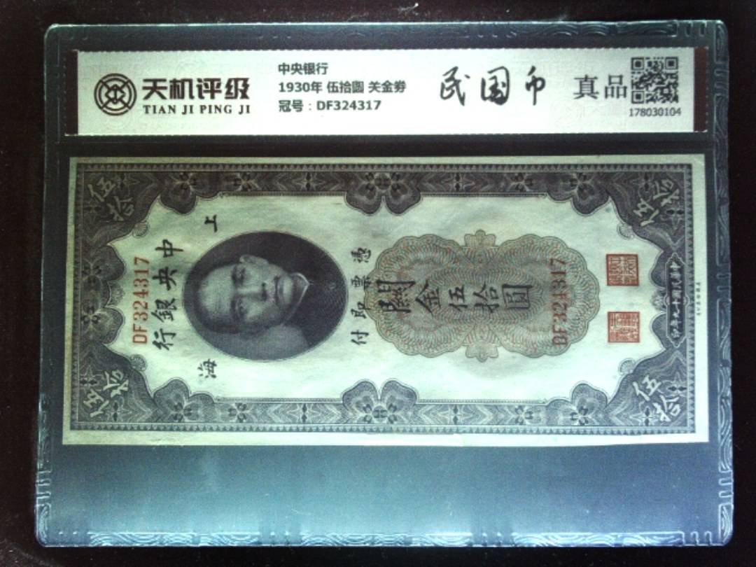 中央银行1930年 伍拾圆 关金劵，冠号DF324317，纸币，钱币收藏