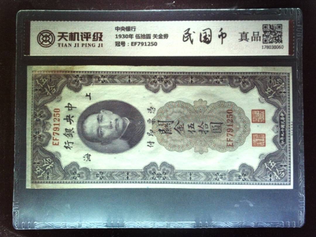 中央银行1930年 伍拾圆 关金劵，冠号EF791250，纸币，钱币收藏