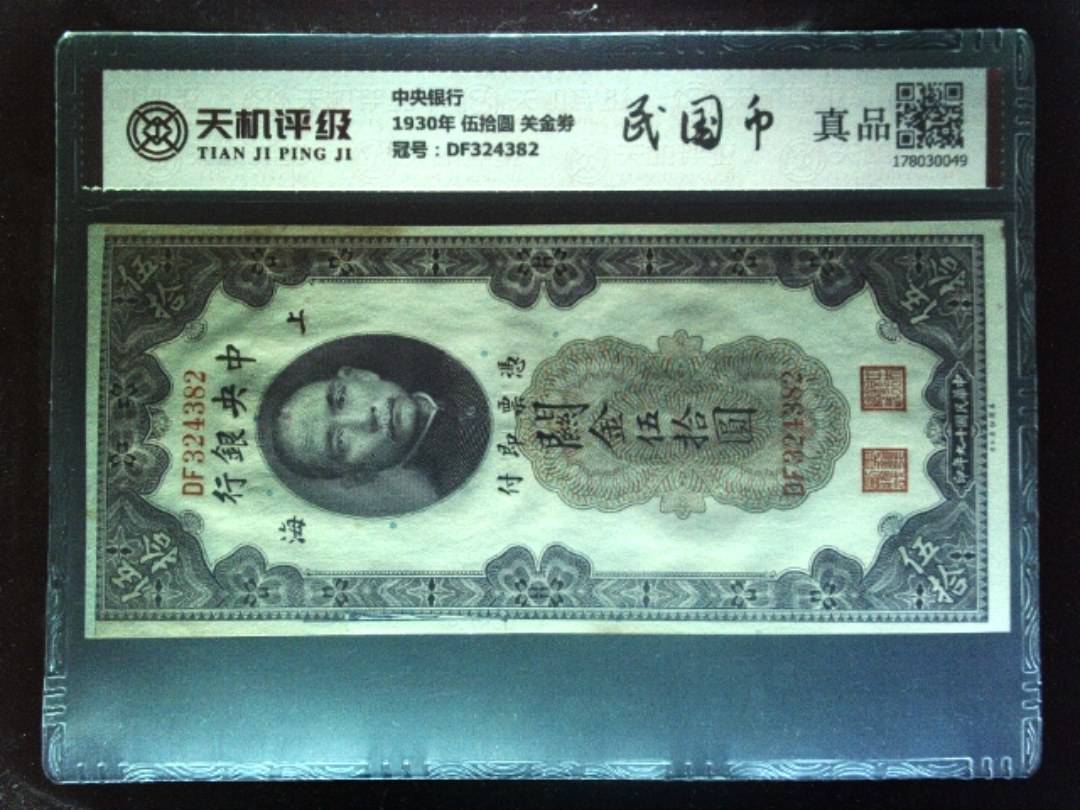 中央银行1930年 伍拾圆 关金劵，冠号DF324382，纸币，钱币收藏