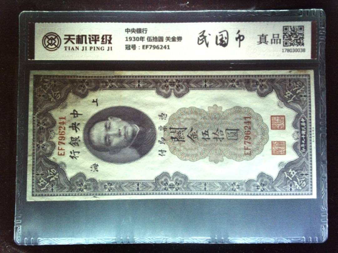 中央银行1930年 伍拾圆 关金劵，冠号EF796241，纸币，钱币收藏