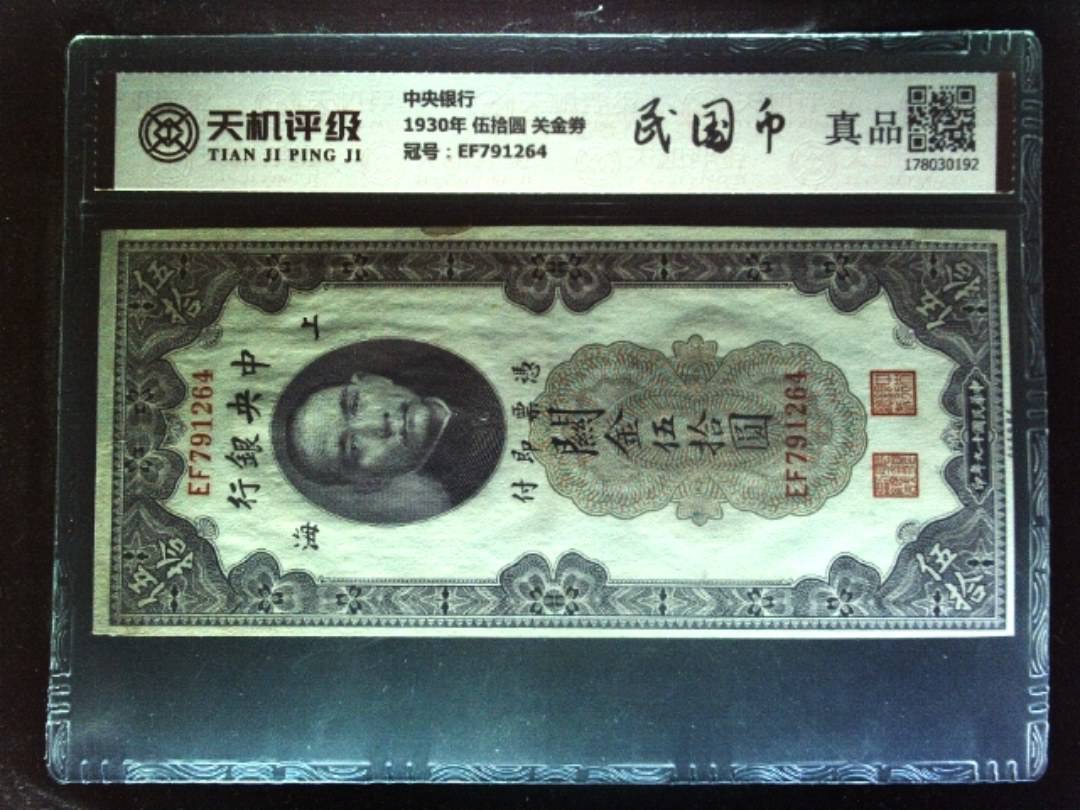 中央银行1930年 伍拾圆 关金劵，冠号EF791264，纸币，钱币收藏