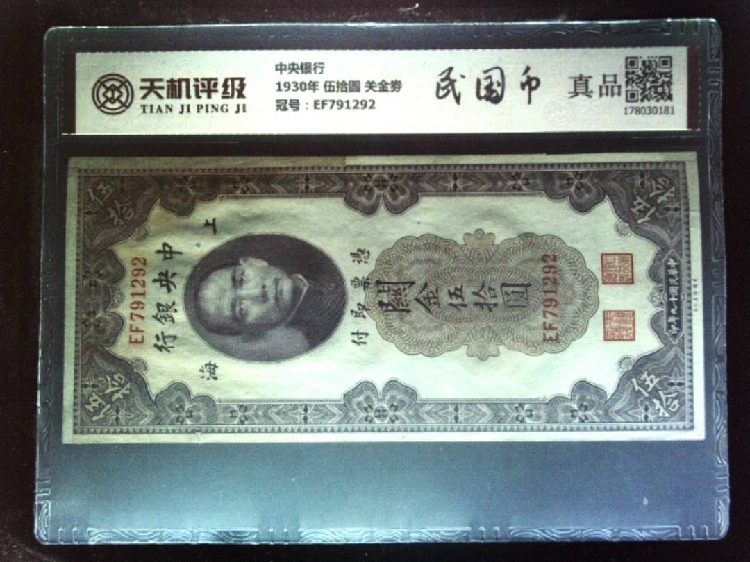 中央银行1930年 伍拾圆 关金劵，冠号EF791292，纸币，钱币收藏