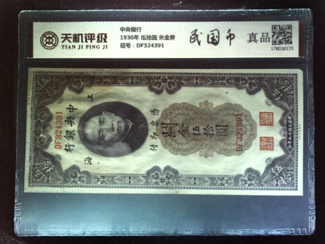 中央银行1930年 伍拾圆 关金劵，冠号DF324391，纸币，钱币收藏