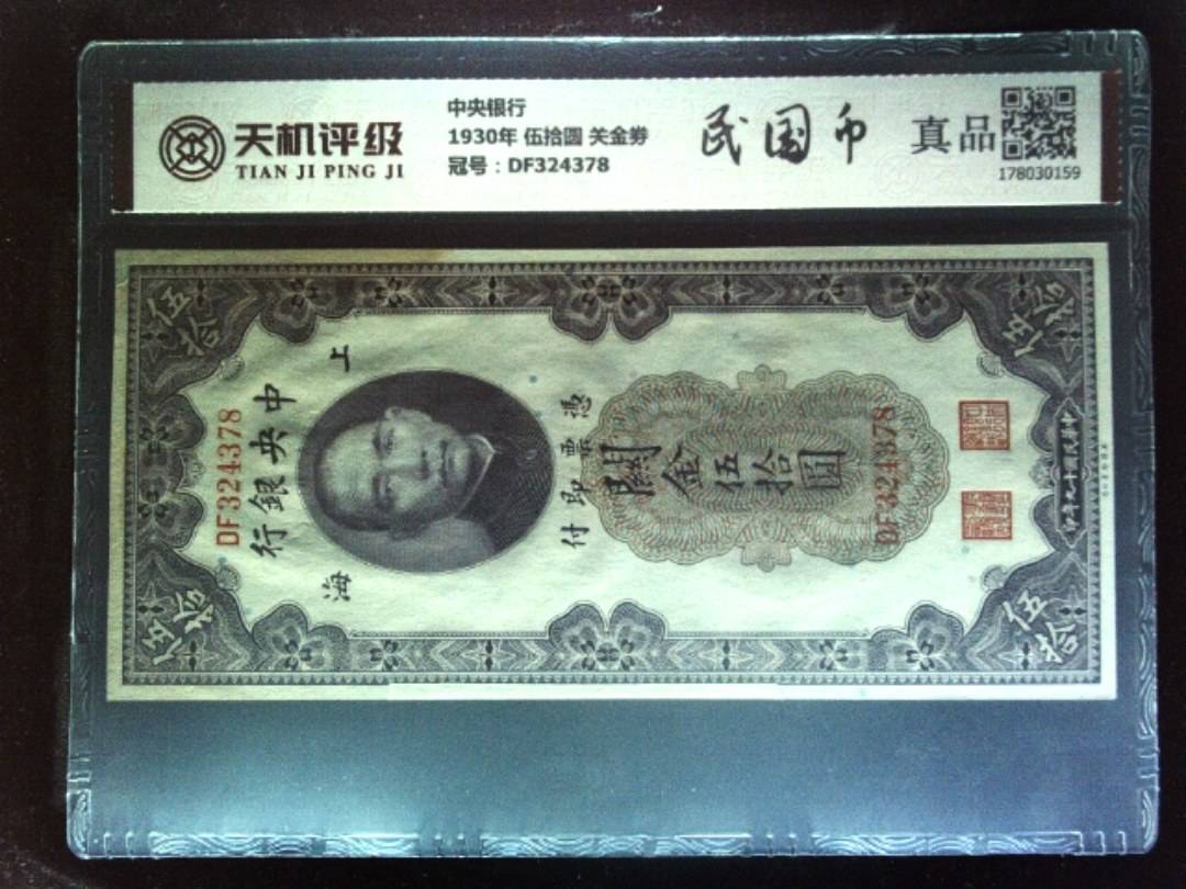 中央银行1930年 伍拾圆 关金劵，冠号DF324378，纸币，钱币收藏