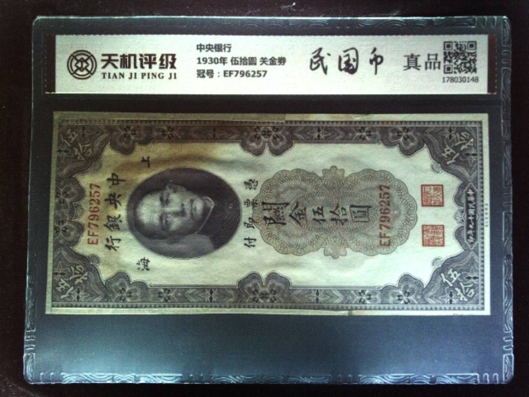 中央银行1930年 伍拾圆 关金劵，冠号EF796257，纸币，钱币收藏