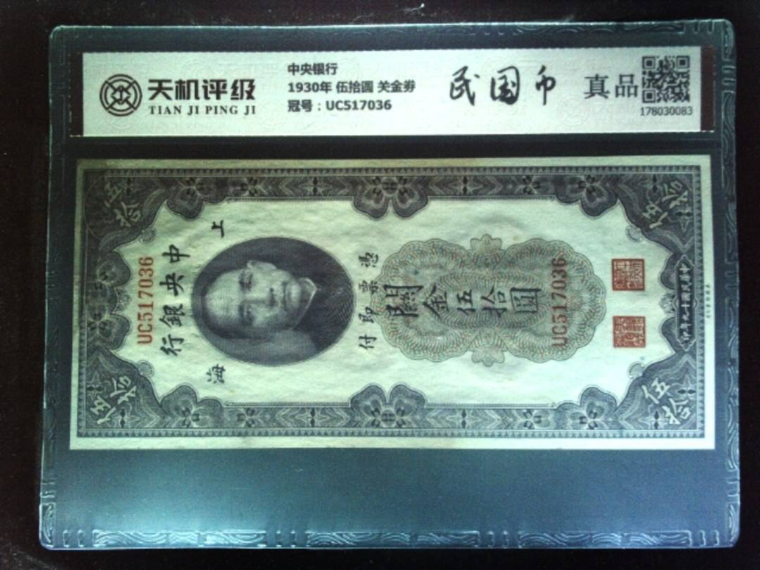 中央银行1930年 伍拾圆 关金劵，冠号UC517036，纸币，钱币收藏