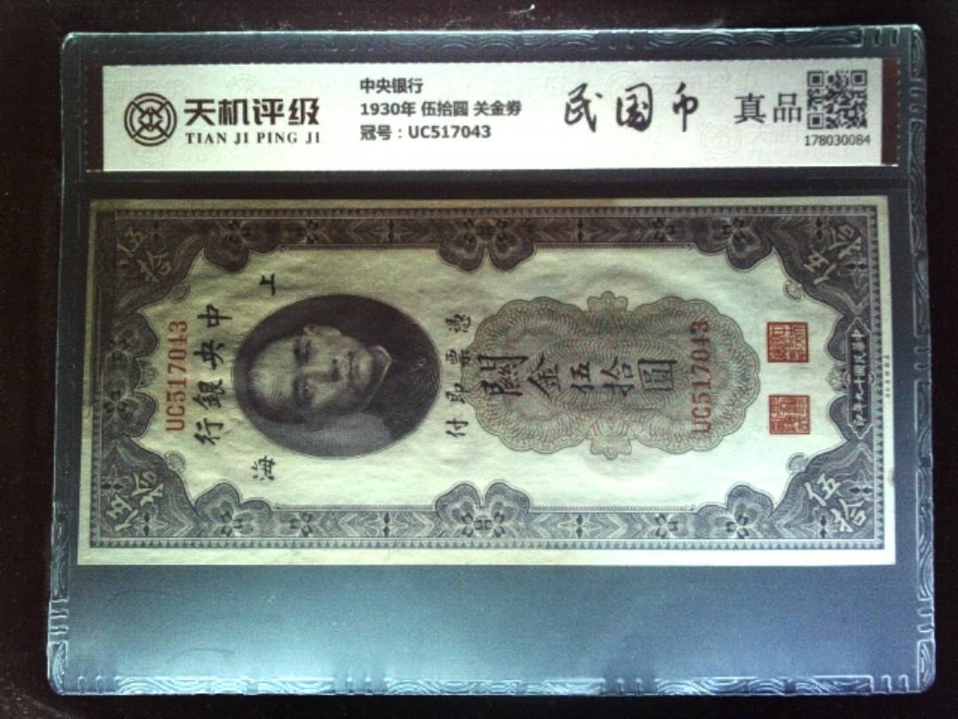 中央银行1930年 伍拾圆 关金劵，冠号UC517043，纸币，钱币收藏