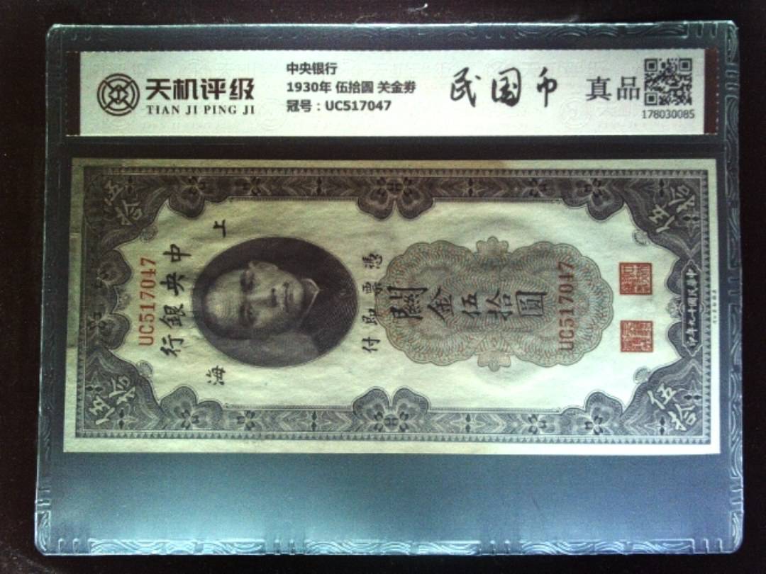 中央银行1930年 伍拾圆 关金劵，冠号UC517047，纸币，钱币收藏