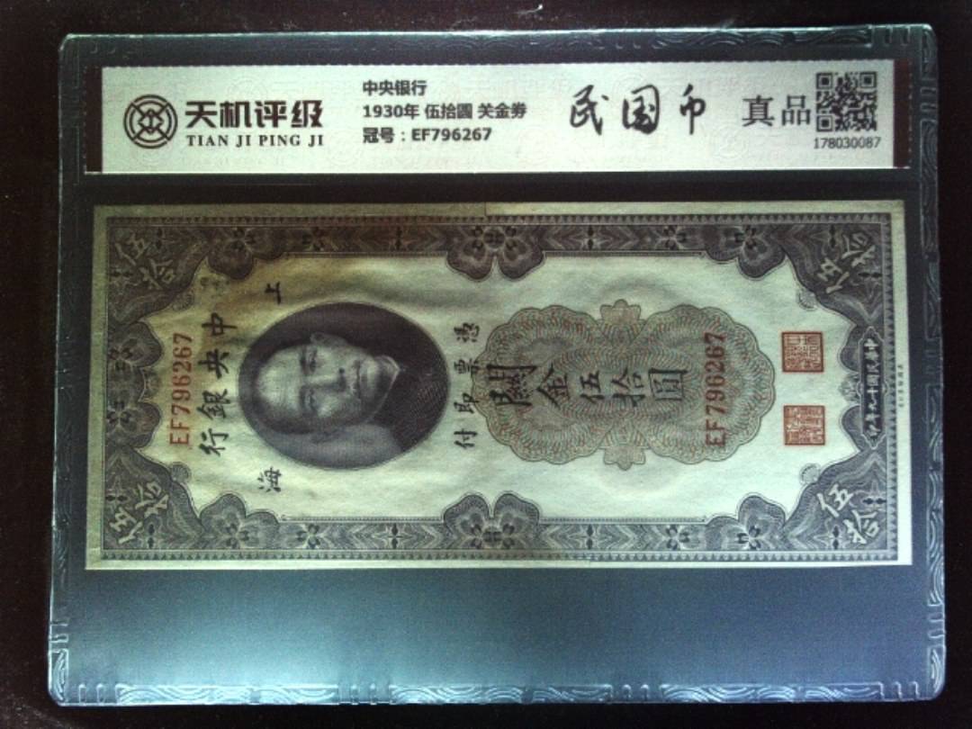 中央银行1930年 伍拾圆 关金劵，冠号EF796267，纸币，钱币收藏