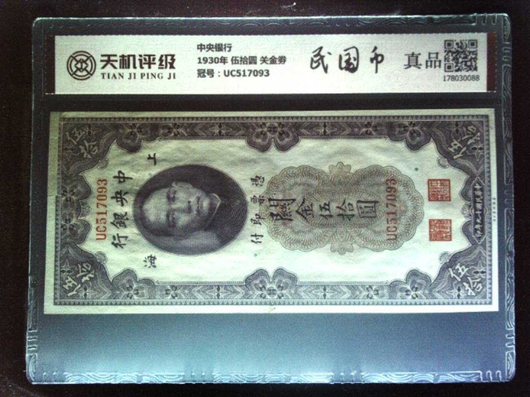 中央银行1930年 伍拾圆 关金劵，冠号UC517093，纸币，钱币收藏
