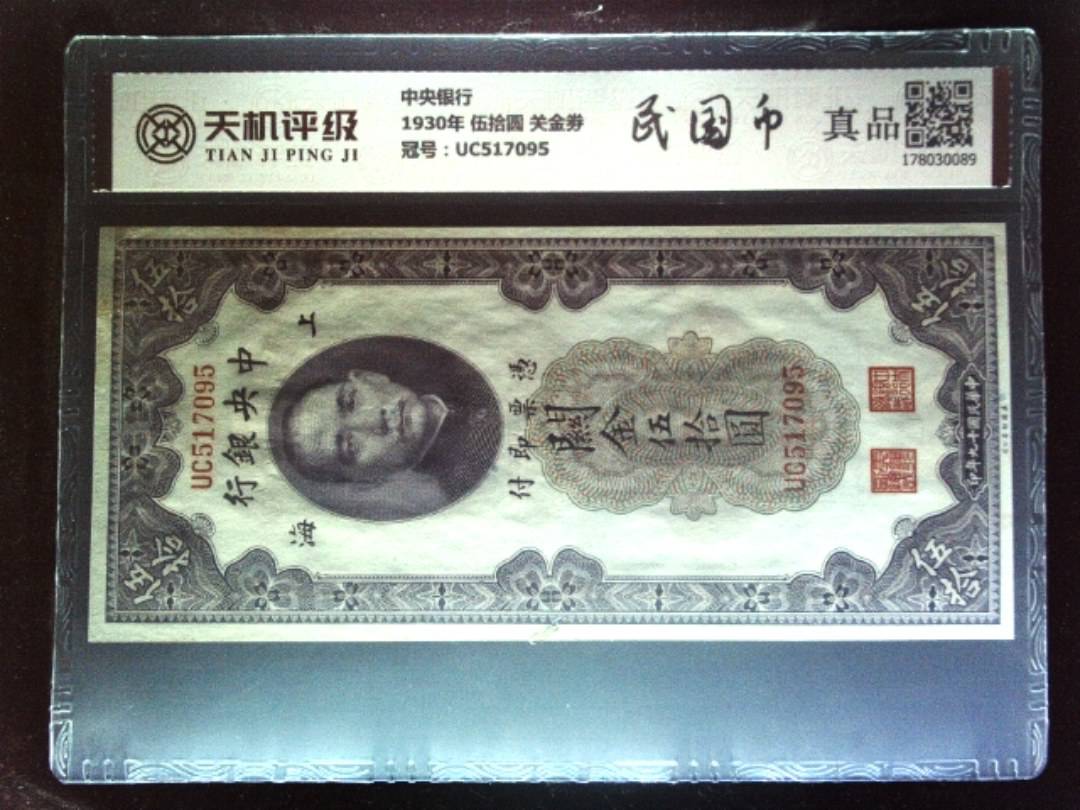 中央银行1930年 伍拾圆 关金劵，冠号UC517095，纸币，钱币收藏