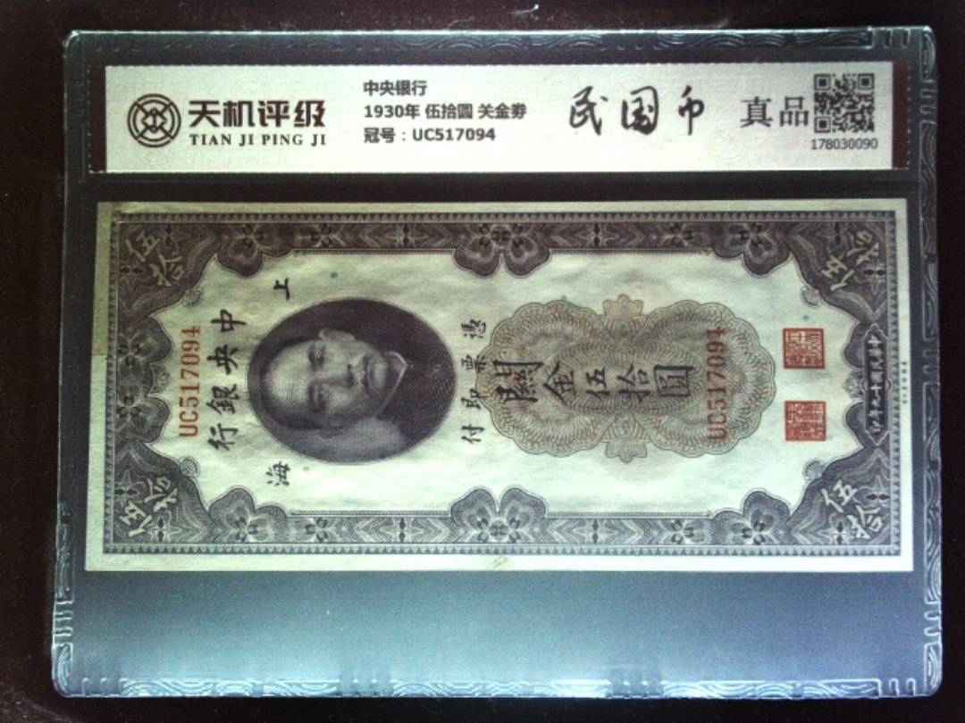 中央银行1930年 伍拾圆 关金劵，冠号UC517094，纸币，钱币收藏