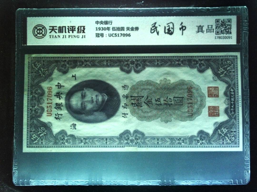 中央银行1930年 伍拾圆 关金劵，冠号UC517096，纸币，钱币收藏