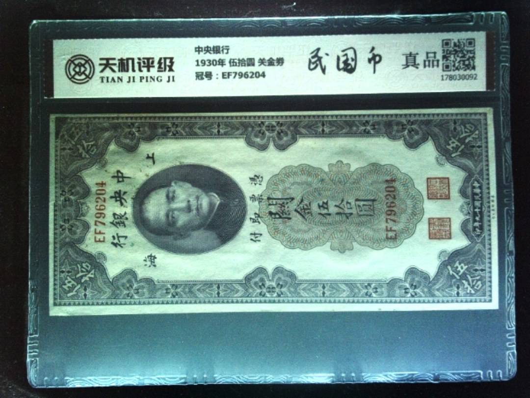 中央银行1930年 伍拾圆 关金劵，冠号EF796204，纸币，钱币收藏