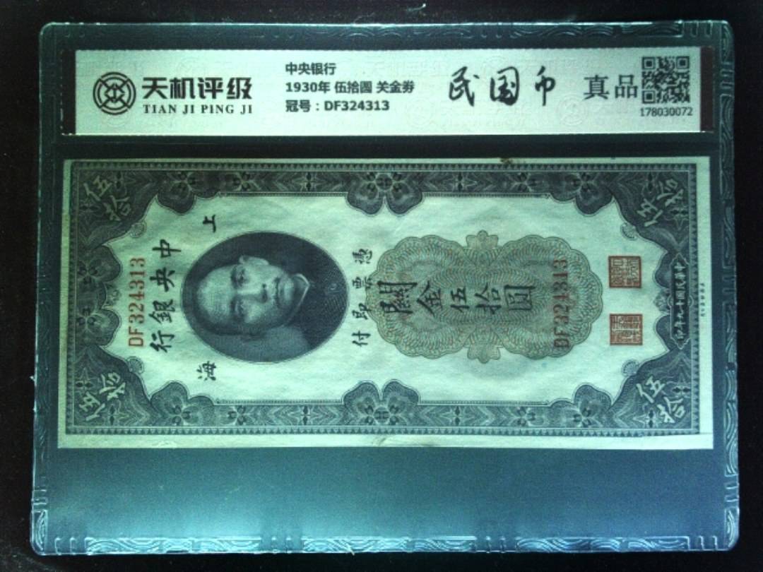 中央银行1930年 伍拾圆 关金劵，冠号DF324313，纸币，钱币收藏