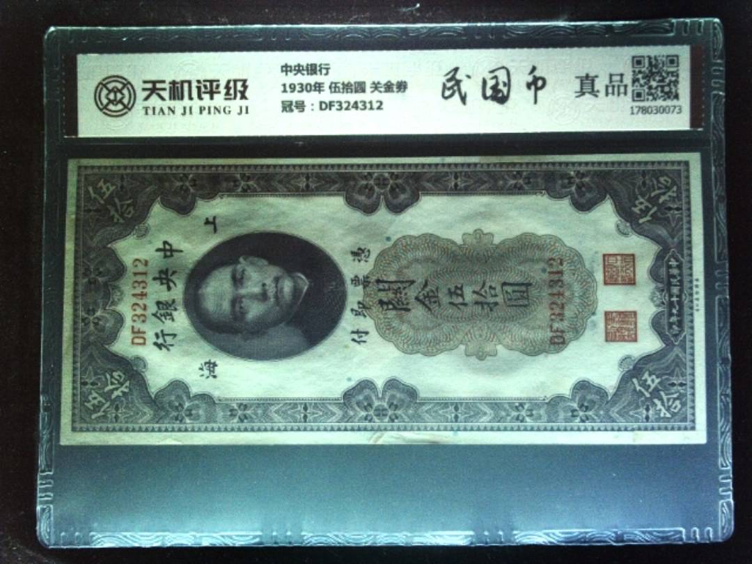 中央银行1930年 伍拾圆 关金劵，冠号DF324312，纸币，钱币收藏