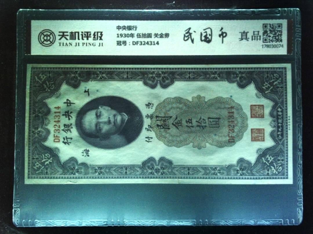 中央银行1930年 伍拾圆 关金劵，冠号DF324314，纸币，钱币收藏