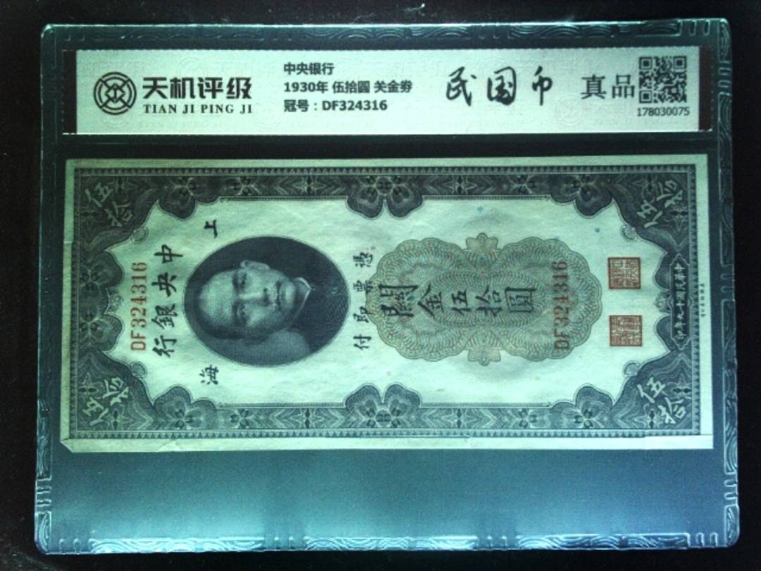 中央银行1930年 伍拾圆 关金劵，冠号DF324316，纸币，钱币收藏