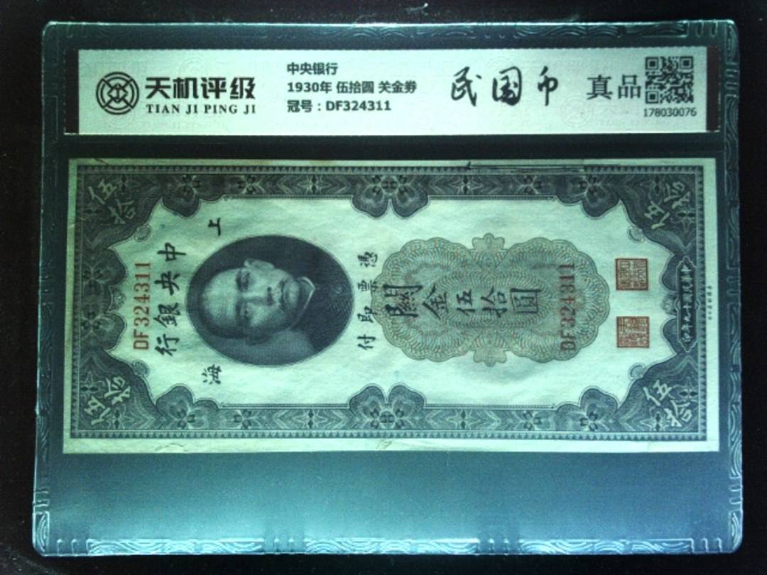 中央银行1930年 伍拾圆 关金劵，冠号DF324311，纸币，钱币收藏
