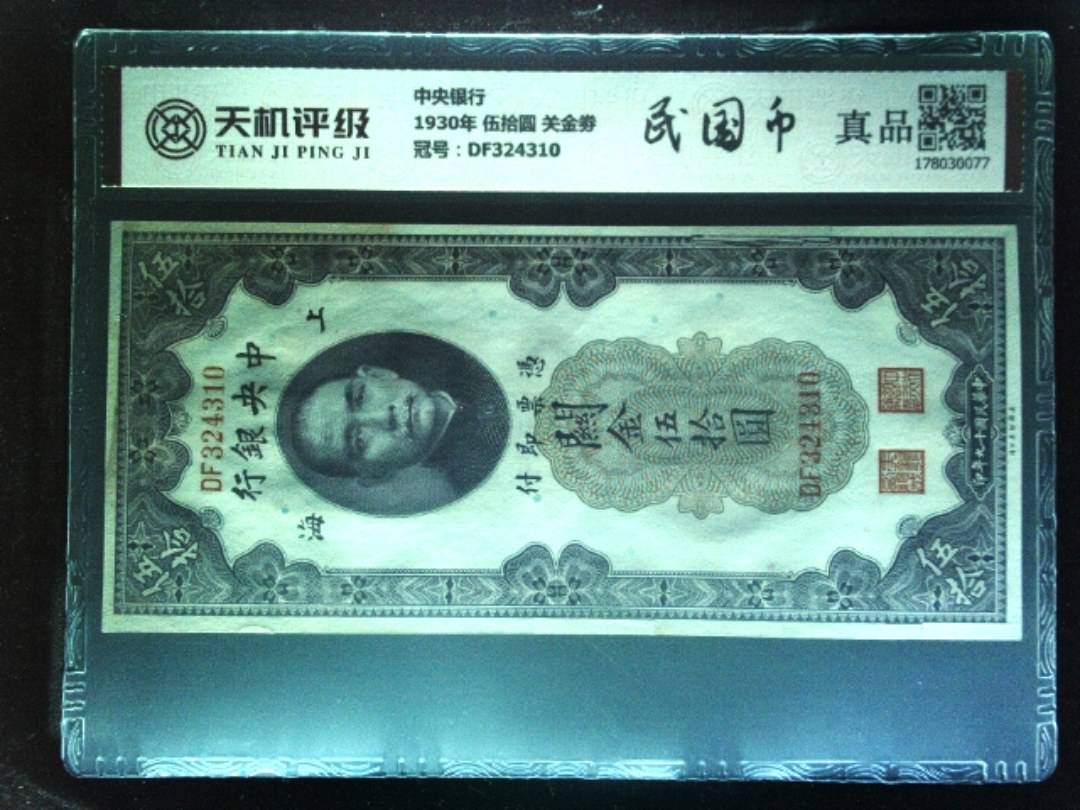 中央银行1930年 伍拾圆 关金劵，冠号DF324310，纸币，钱币收藏