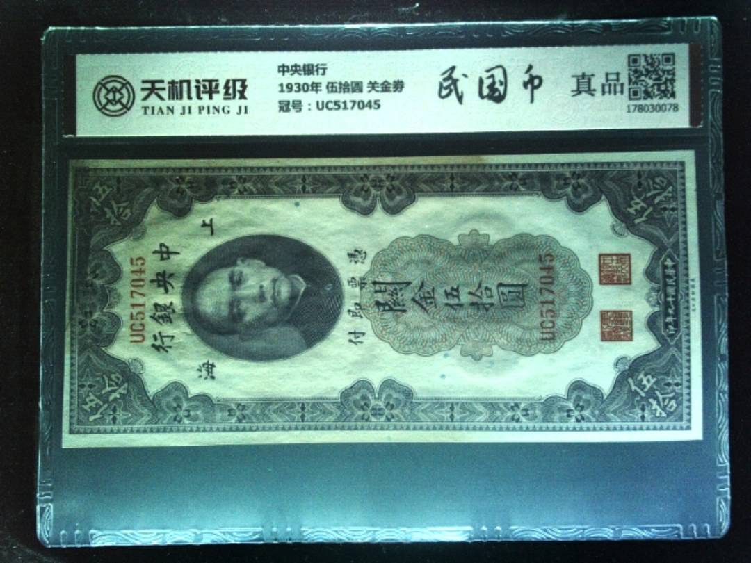 中央银行1930年 伍拾圆 关金劵，冠号UC517045，纸币，钱币收藏