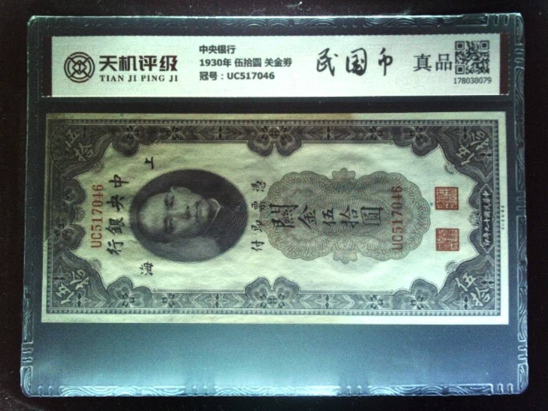 中央银行1930年 伍拾圆 关金劵，冠号UC517046，纸币，钱币收藏