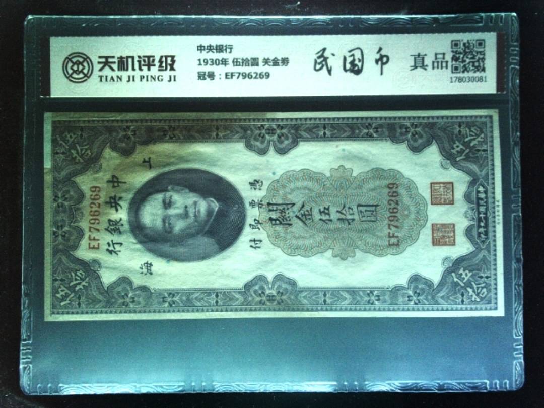 中央银行1930年 伍拾圆 关金劵，冠号EF796269，纸币，钱币收藏