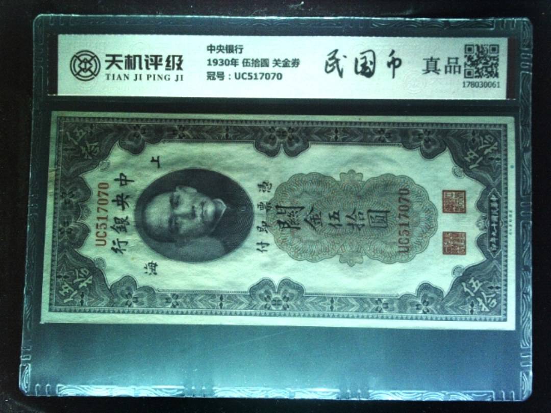 中央银行1930年 伍拾圆 关金劵，冠号UC517070，纸币，钱币收藏