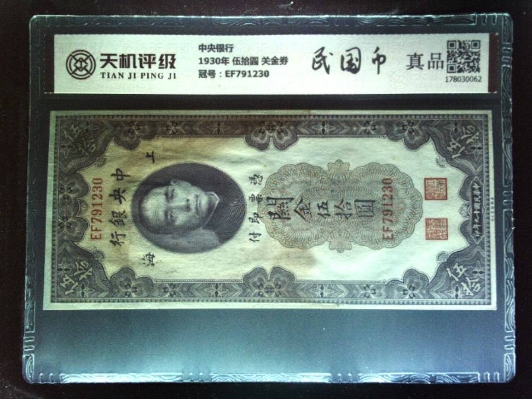 中央银行1930年 伍拾圆 关金劵，冠号EF791230，纸币，钱币收藏