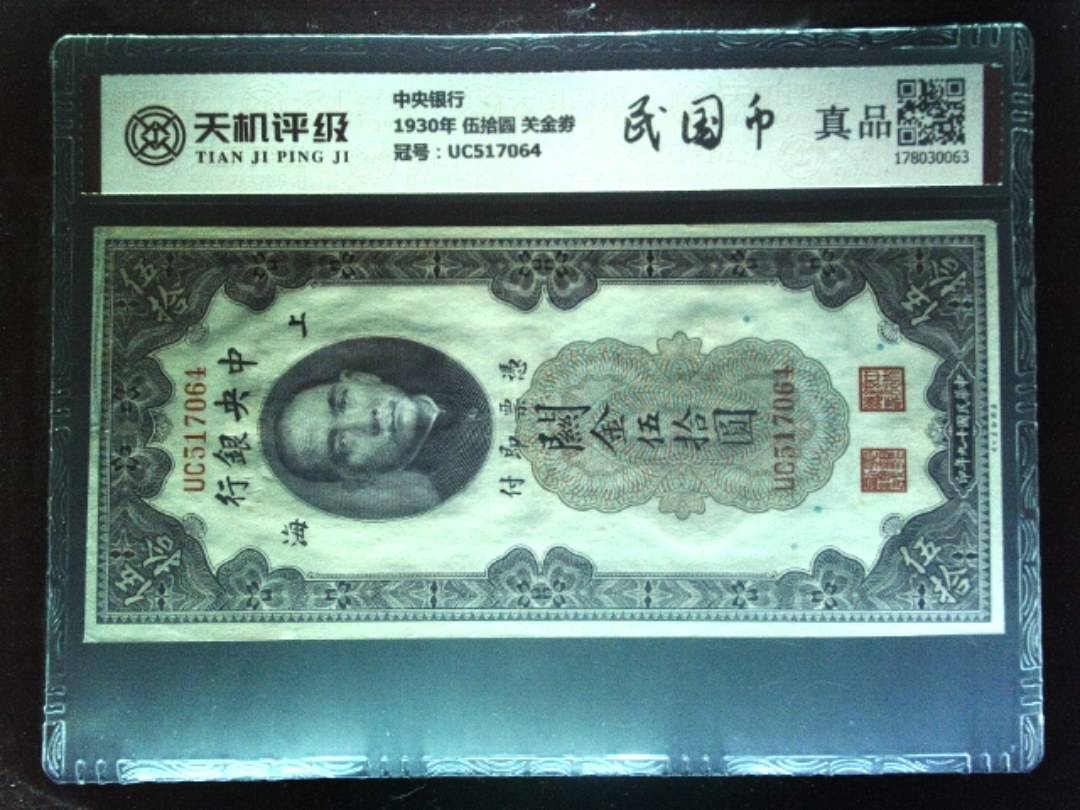 中央银行1930年 伍拾圆 关金劵，冠号UC517064，纸币，钱币收藏