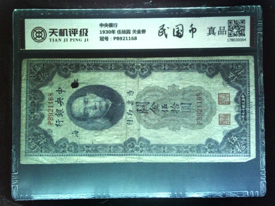 中央银行1930年 伍拾圆 关金劵，冠号PB921168，纸币，钱币收藏