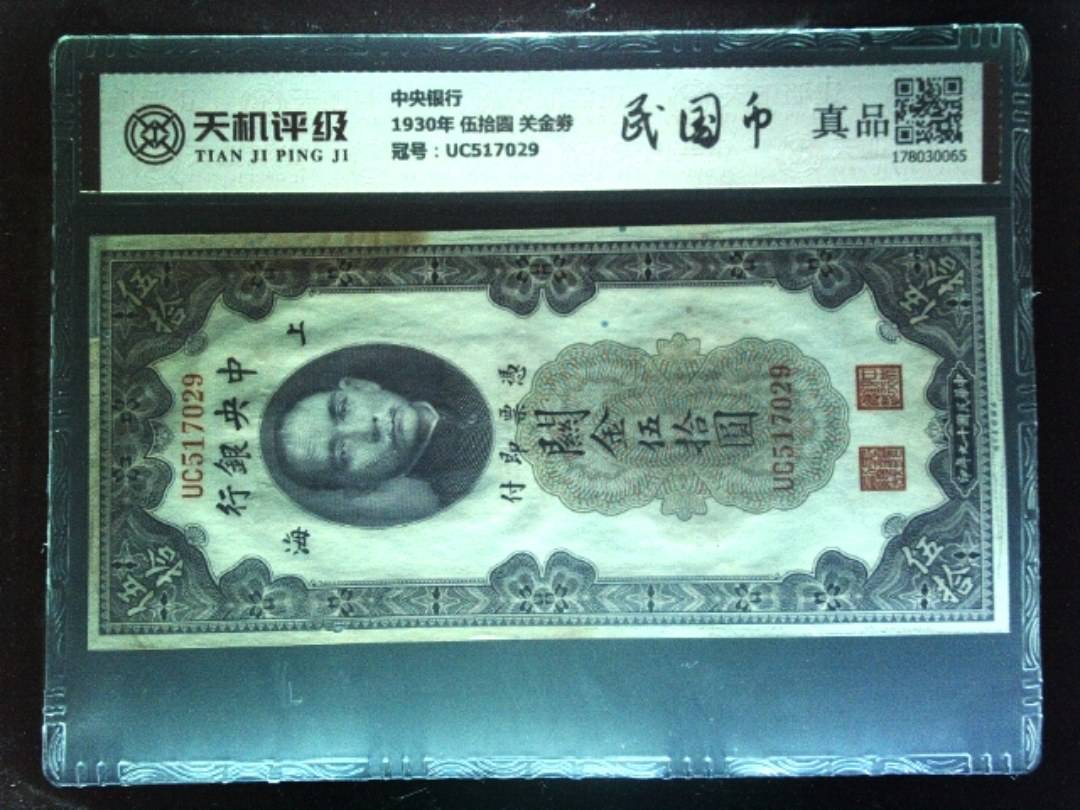 中央银行1930年 伍拾圆 关金劵，冠号UC517029，纸币，钱币收藏