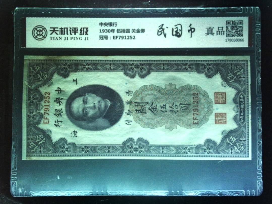 中央银行1930年 伍拾圆 关金劵，冠号EF791252，纸币，钱币收藏