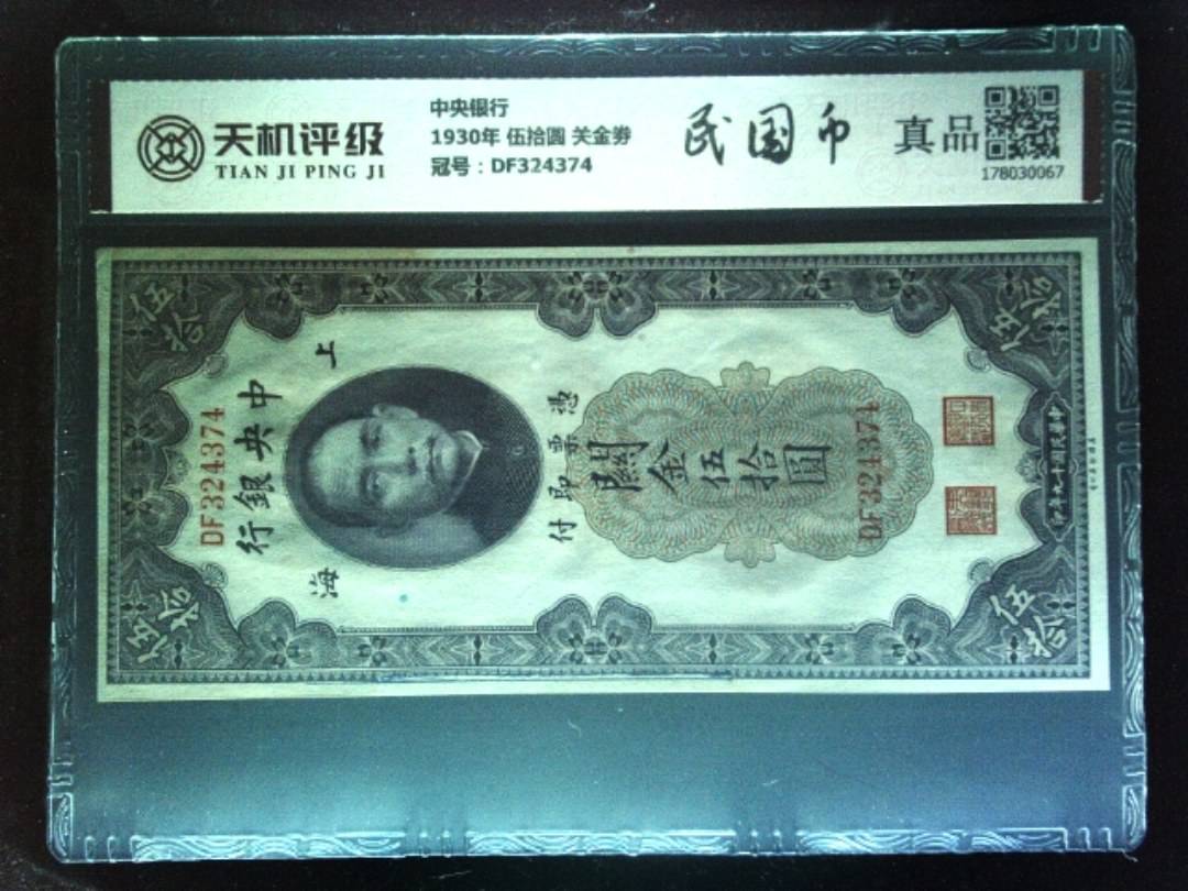 中央银行1930年 伍拾圆 关金劵，冠号DF324374，纸币，钱币收藏