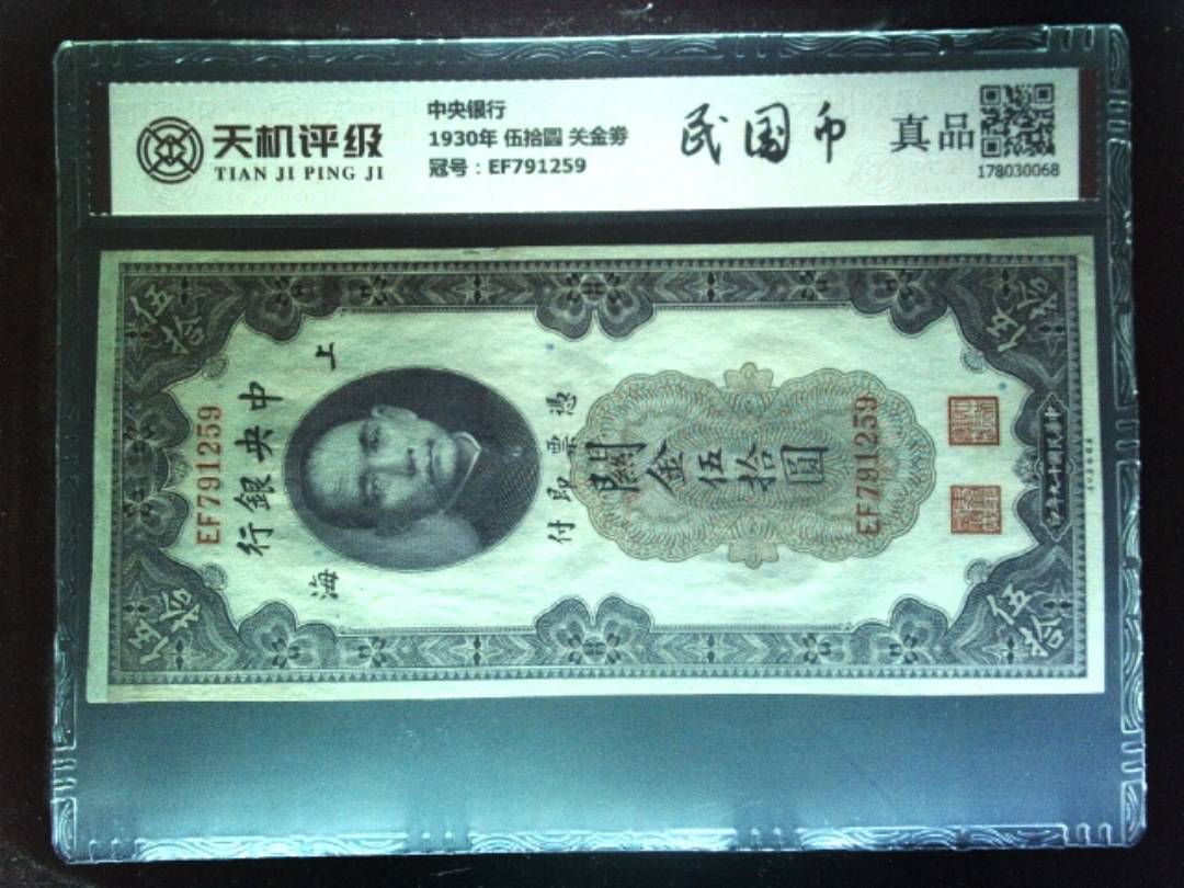 中央银行1930年 伍拾圆 关金劵，冠号EF791259，纸币，钱币收藏