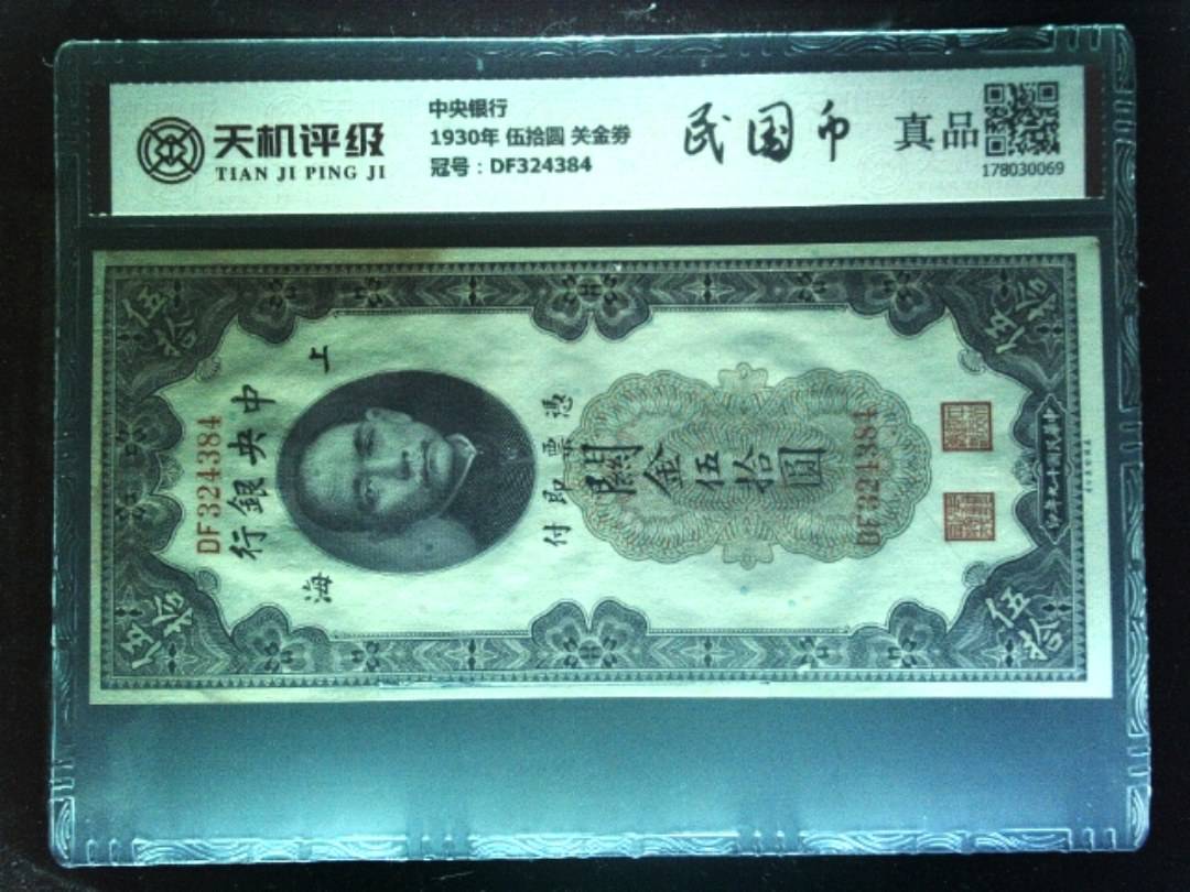 中央银行1930年 伍拾圆 关金劵，冠号DF324384，纸币，钱币收藏