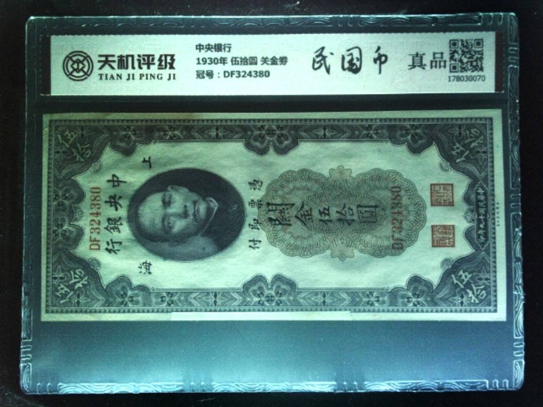 中央银行1930年 伍拾圆 关金劵，冠号DF324380，纸币，钱币收藏
