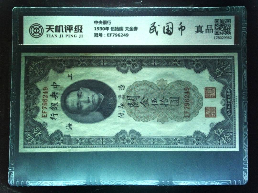 中央银行1930年 伍拾圆 关金劵，冠号EF796249，纸币，钱币收藏