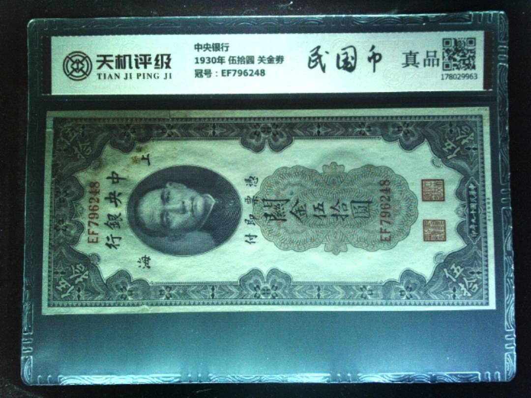 中央银行1930年 伍拾圆 关金劵，冠号EF796248，纸币，钱币收藏