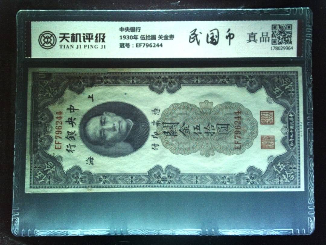中央银行1930年 伍拾圆 关金劵，冠号EF796244，纸币，钱币收藏