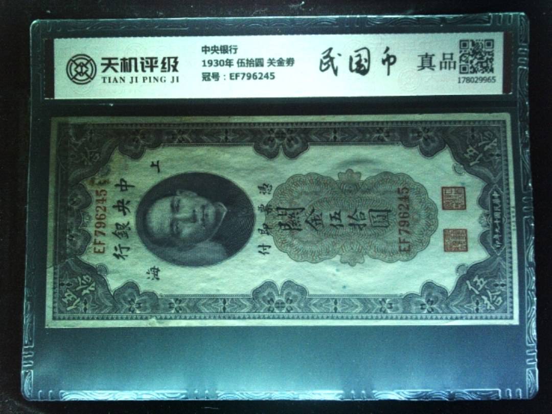 中央银行1930年 伍拾圆 关金劵，冠号EF796245，纸币，钱币收藏