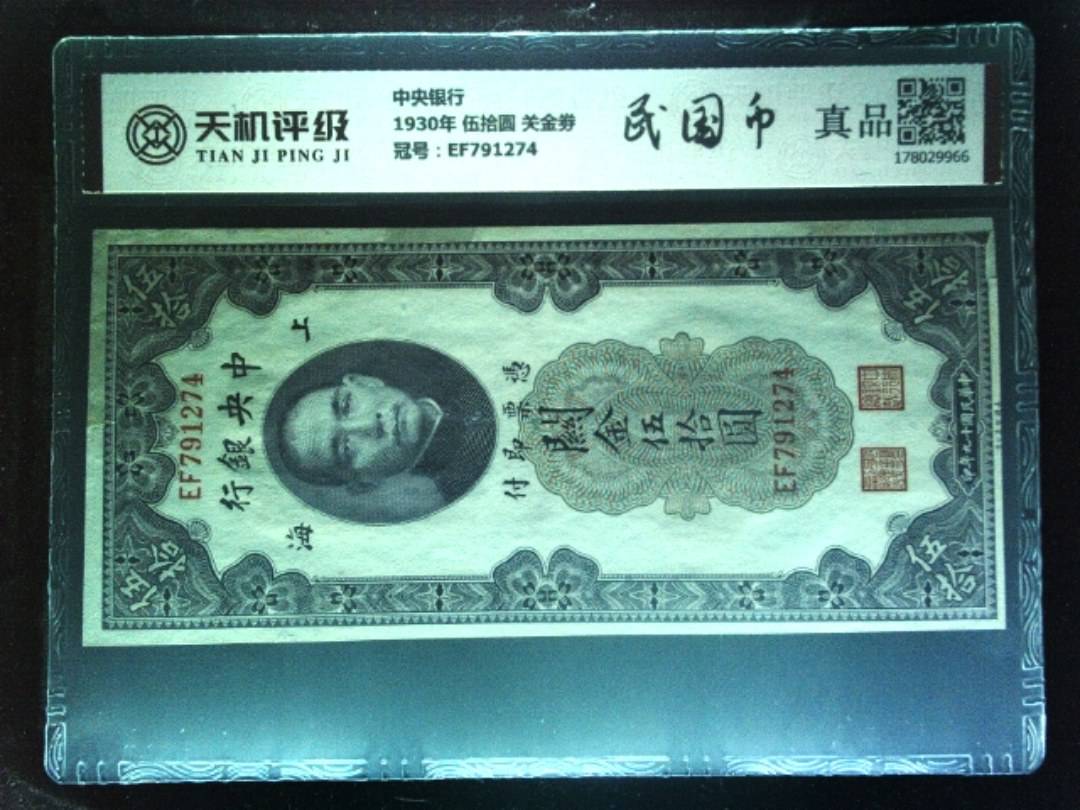 中央银行1930年 伍拾圆 关金劵，冠号EF791274，纸币，钱币收藏