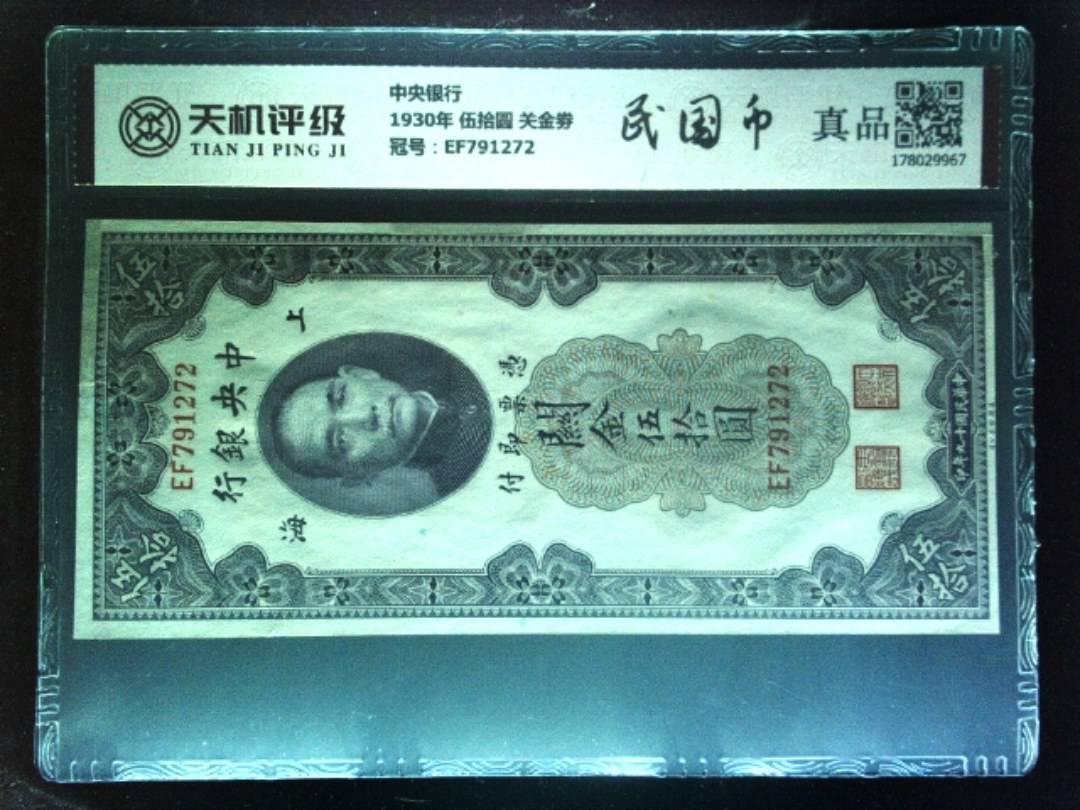 中央银行1930年 伍拾圆 关金劵，冠号EF791272，纸币，钱币收藏