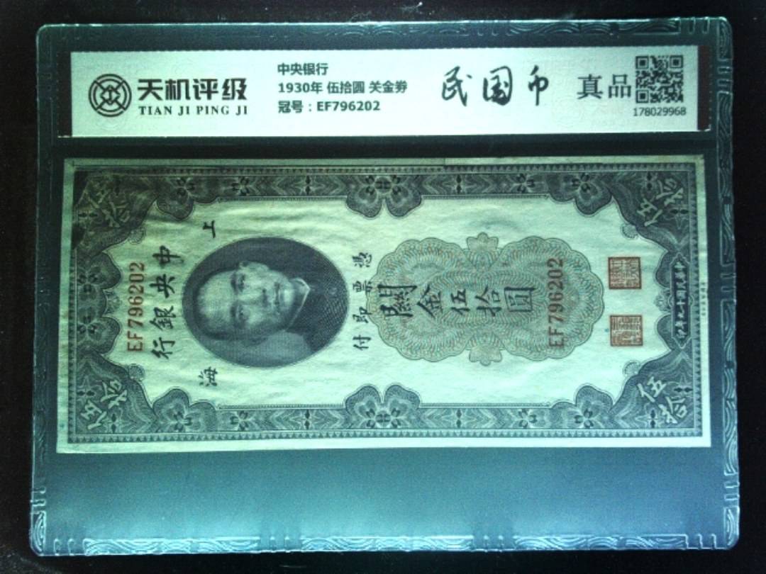 中央银行1930年 伍拾圆 关金劵，冠号EF796202，纸币，钱币收藏