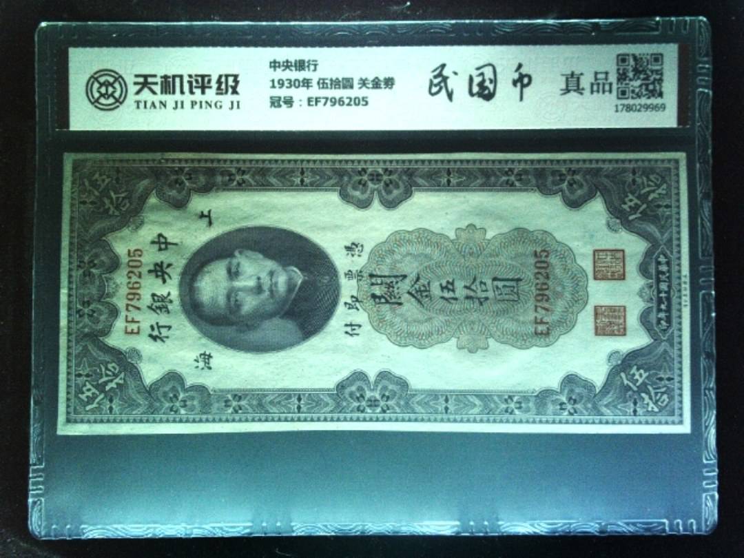 中央银行1930年 伍拾圆 关金劵，冠号EF796205，纸币，钱币收藏