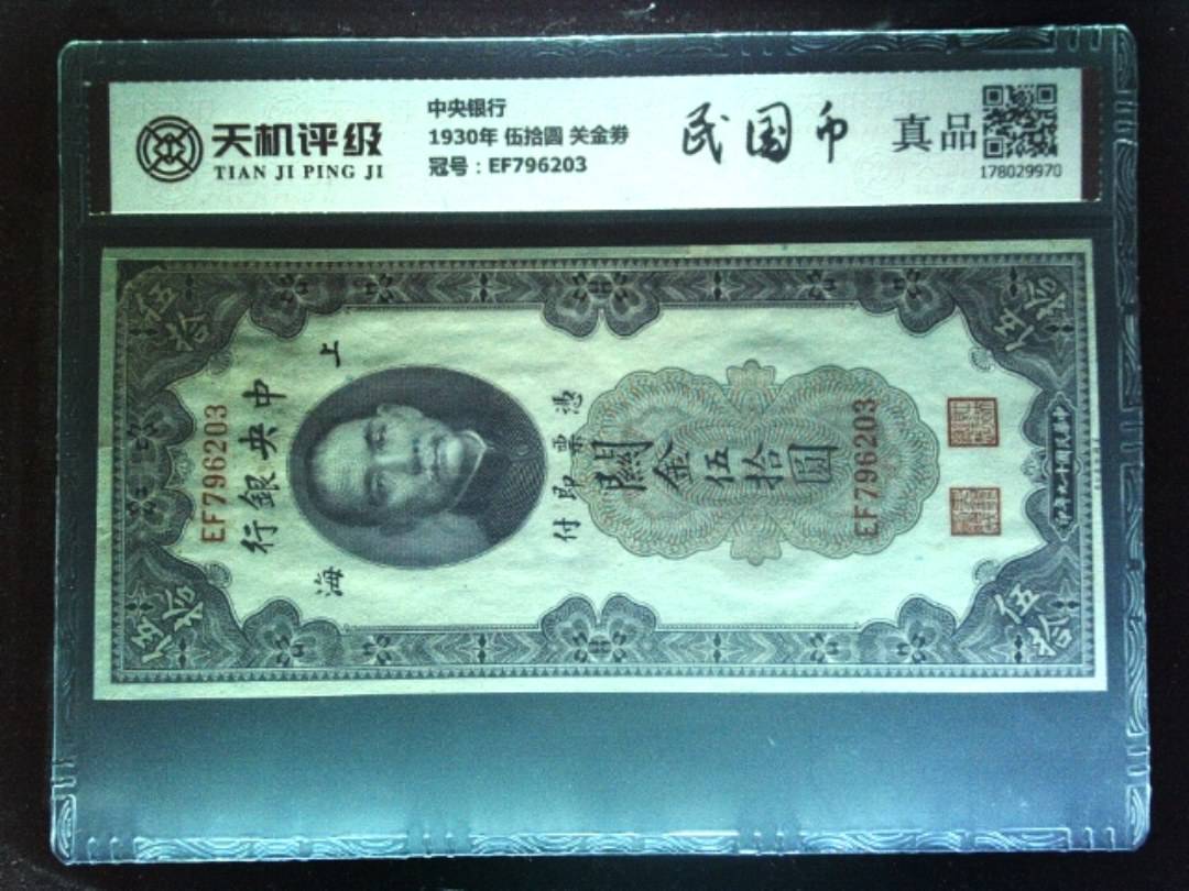 中央银行1930年 伍拾圆 关金劵，冠号EF796203，纸币，钱币收藏