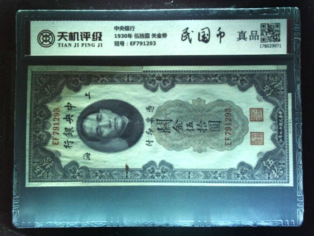 中央银行1930年 伍拾圆 关金劵，冠号EF791293，纸币，钱币收藏