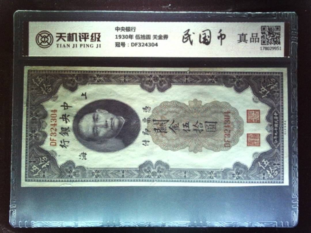 中央银行1930年 伍拾圆 关金劵，冠号DF324304，纸币，钱币收藏