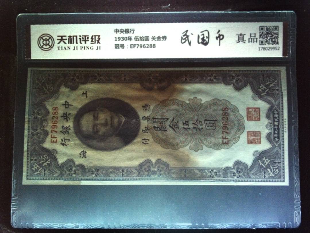 中央银行1930年 伍拾圆 关金劵，冠号EF796288，纸币，钱币收藏